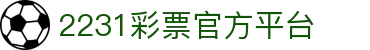 2231彩票网
